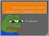 Классификация типов личности "трудных" детей