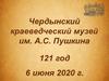 Чердынский краеведческий музей им. А.С. Пушкина. 121 год. 6 июня 2020 г