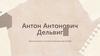 Антон Антонович Дельвиг