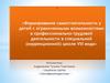 Формирование самостоятельности у детей с ОВЗ в профессионально-трудовой деятельности в специальной школе VIII вида
