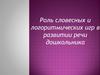Роль словесных и логоритмических игр в развитии речи дошкольника