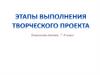 Этапы выполнения творческого проекта. Технология. 7-8 класс