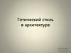 Готический стиль в архитектуре