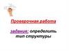 Проверочная работа задание: определить тип структуры