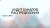 Аудит каналов распределения ООО «LWO»