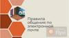 Правила общения по электронной почте