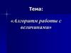 Алгоритм работы с величинами