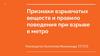 Признаки взрывчатых веществ и правило поведения при взрыве в метро