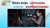 Детские ответы изобретения. Квиз-игра