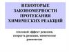 Некоторые закономерности протекания химических реакций