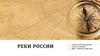 Реки России