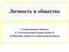 Личность и общество