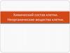 Химический состав клетки. Неорганические вещества клетки