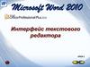 Microsoft Word 2010. Интерфейс текстового редактора. Урок 1