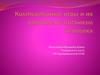 Компьютерные игры и их влияние на организм человека. Анализ пользы и вреда компьютерных игр