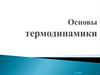 Основы термодинамики. Основные определения