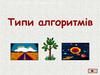 Типи алгоритмів  (5 - 7 клас)