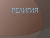 Религия