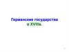 Германские государства в XVIII в