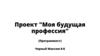 Моя будущая профессия - программист
