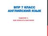 ВПР. 7 класс. Английский язык. Задание 3. Как описать картинку