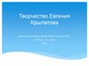 Творчество Евгения Крылатова