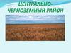 Центрально-черноземный район. Состав территории