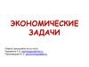 Экономические задачи