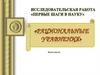 Исследовательская работа «Первые шаги в науку»