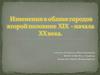 Изменения в облике городов второй половине XIX - начала ХХ века
