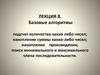 Базовые алгоритмы. Лекция 8