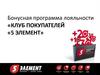 Бонусная программа лояльности. Клуб покупателей «5 элемент»