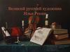 Великий русский художник Илья Репин