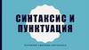 Синтаксис и пунктуация