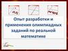 Опыт разработки и применения олимпиадных заданий по реальной математике