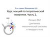 Динамика механической системы и твердого тела