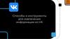 Способы и инструменты для извлечения информации из VK