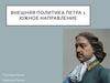 Южное направление внешней политики Петра I