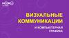 Визуальные коммуникации и компьютерная графика