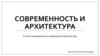 Современность и архитектура
