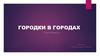 Городки в городах