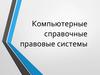 Компьютерные справочные правовые системы