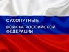 Сухопутные войска РФ
