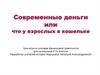 Современные деньги или что у взрослых в кошельке. Урок-игра по основам финансовой грамотности