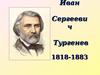 И.С. Тургенев. Биография