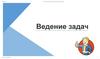 Ведение задач. PowerPoint