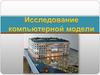Исследование компьютерной модели