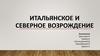 Итальянское и северное возрождение