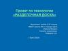 Проект по технологии «Разделочная доска»