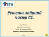 Решение заданий части С1